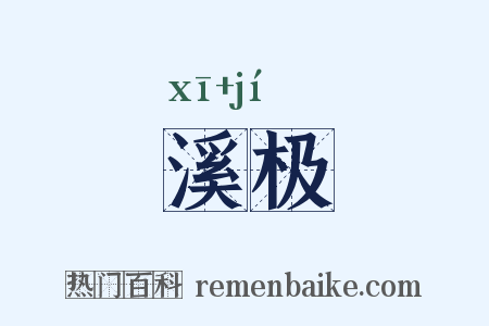 溪极是什么意思的图片